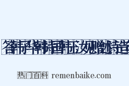 答韩子华韩持国韩玉汝见赠述诗造句是什么意思的图片